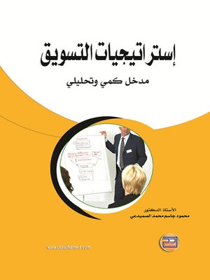 cover image of إستراتيجيات التسويق : مدخل كمي وتحليلي